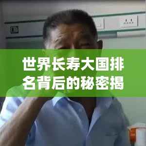 世界長壽大國排名背后的秘密揭曉！