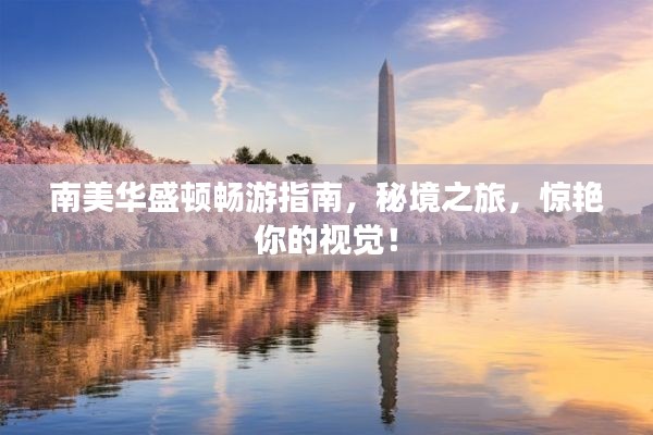 南美華盛頓暢游指南，秘境之旅，驚艷你的視覺！