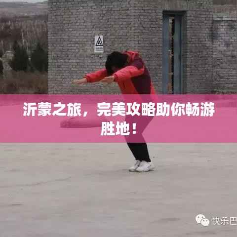 沂蒙之旅，完美攻略助你暢游勝地！