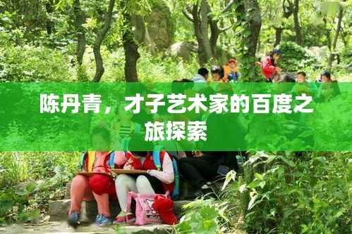 陳丹青，才子藝術家的百度之旅探索