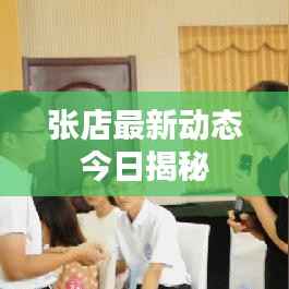 張店最新動態(tài)今日揭秘