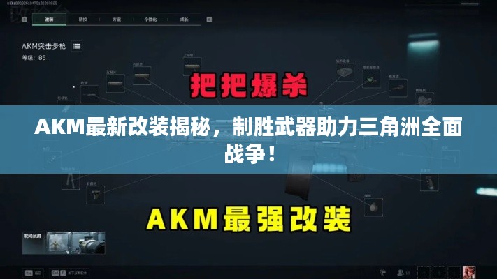 AKM最新改裝揭秘，制勝武器助力三角洲全面戰爭！