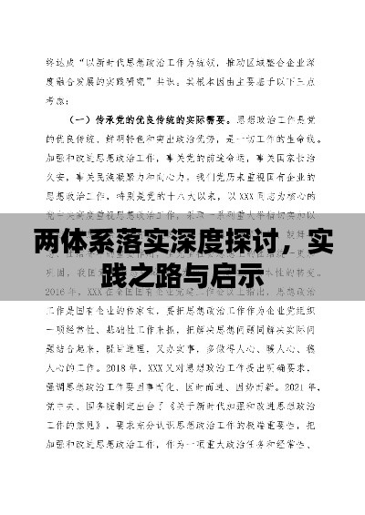 兩體系落實深度探討，實踐之路與啟示