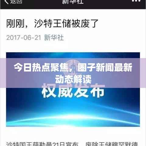 今日熱點聚焦，圈子新聞最新動態解讀