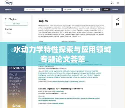 水動力學特性探索與應用領域專題論文薈萃