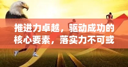 推進力卓越，驅動成功的核心要素，落實力不可或缺