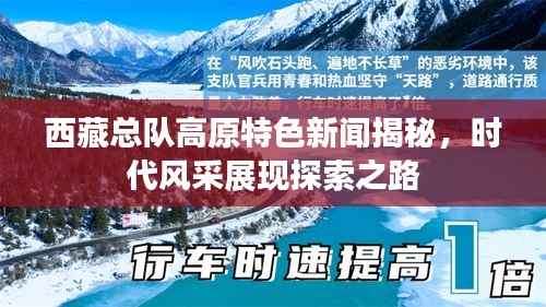 西藏總隊高原特色新聞揭秘，時代風采展現探索之路