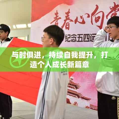 與時俱進，持續自我提升，打造個人成長新篇章