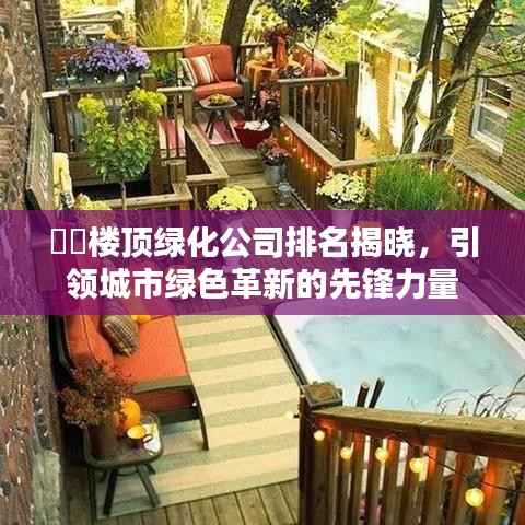 ??樓頂綠化公司排名揭曉，引領(lǐng)城市綠色革新的先鋒力量