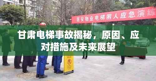 甘肅電梯事故揭秘，原因、應對措施及未來展望