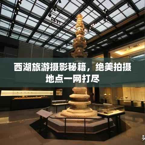 西湖旅游攝影秘籍，絕美拍攝地點一網打盡