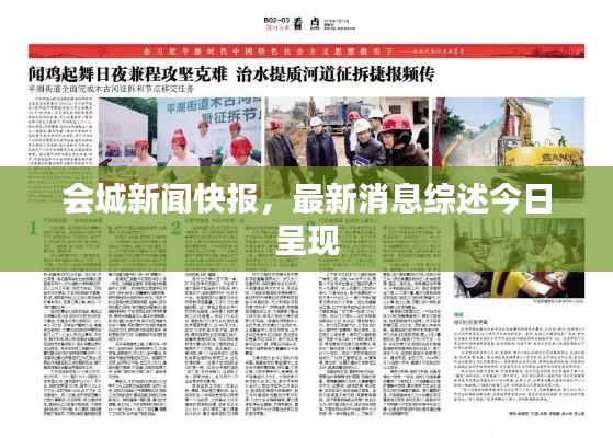 會城新聞快報，最新消息綜述今日呈現(xiàn)