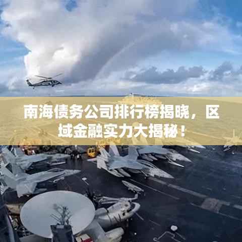 南海債務公司排行榜揭曉，區域金融實力大揭秘！