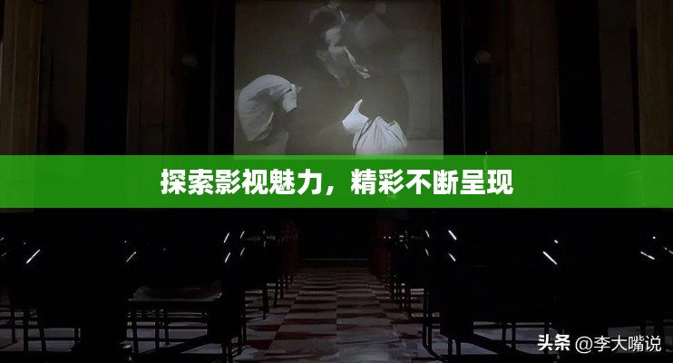 探索影視魅力，精彩不斷呈現