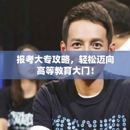 報考大專攻略，輕松邁向高等教育大門！