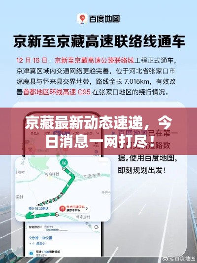 京藏最新動態(tài)速遞，今日消息一網(wǎng)打盡！