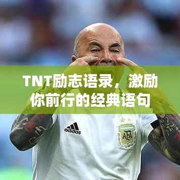 TNT勵志語錄，激勵你前行的經(jīng)典語句