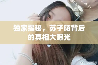 獨家揭秘，蘇子陌背后的真相大曝光