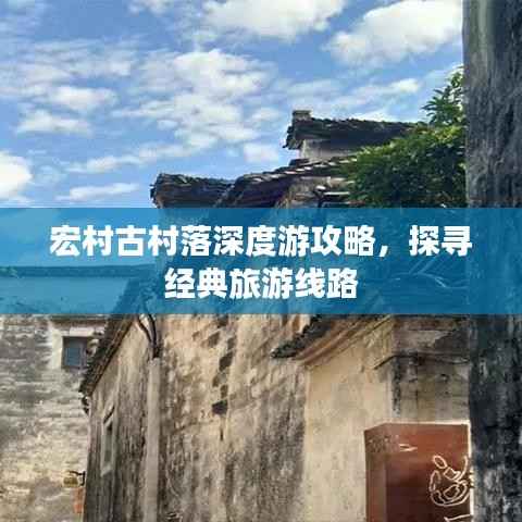 宏村古村落深度游攻略，探尋經典旅游線路