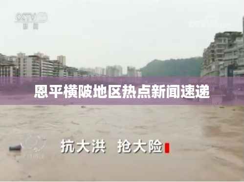 恩平橫陂地區(qū)熱點(diǎn)新聞速遞