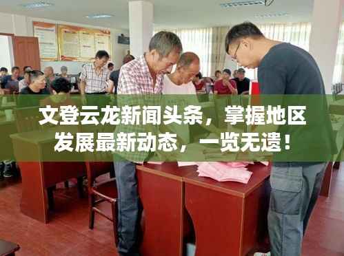 文登云龍新聞頭條，掌握地區(qū)發(fā)展最新動態(tài)，一覽無遺！