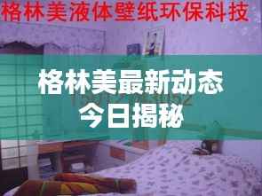 格林美最新動態今日揭秘