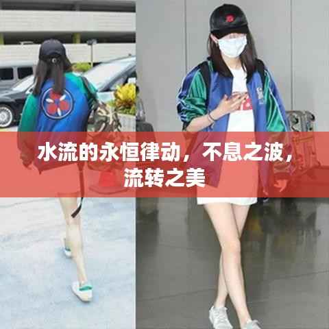 水流的永恒律動，不息之波，流轉(zhuǎn)之美