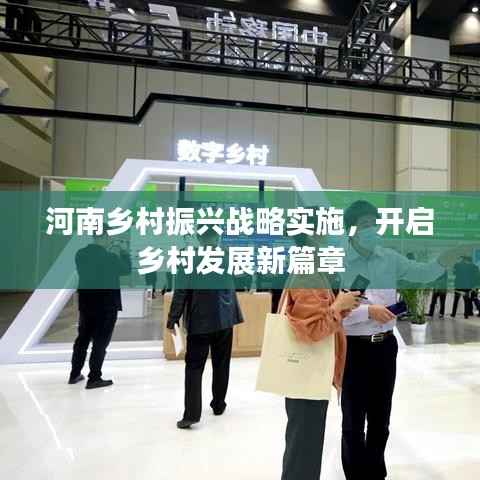 河南鄉村振興戰略實施，開啟鄉村發展新篇章