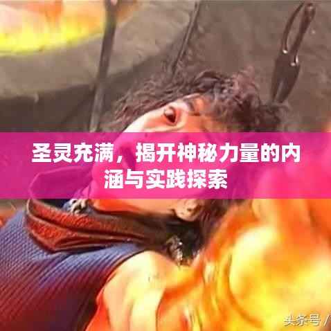 圣靈充滿，揭開神秘力量的內涵與實踐探索