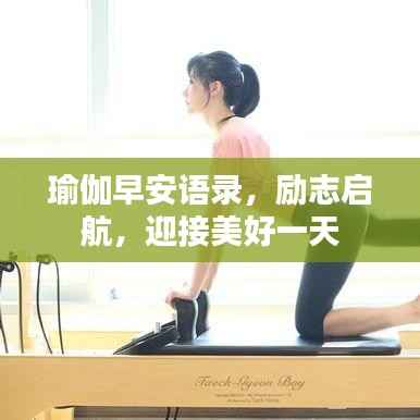瑜伽早安語錄，勵志啟航，迎接美好一天