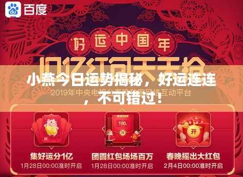 小燕今日運勢揭秘，好運連連，不可錯過！