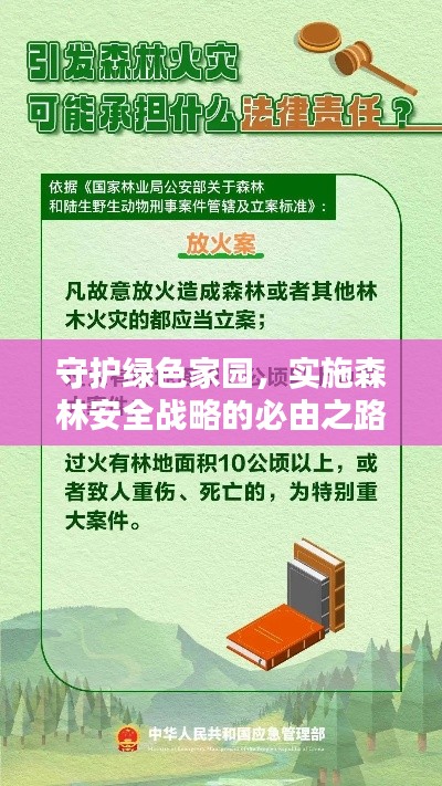 守護(hù)綠色家園，實(shí)施森林安全戰(zhàn)略的必由之路