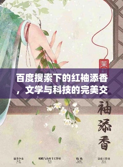 百度搜索下的紅袖添香，文學(xué)與科技的完美交融