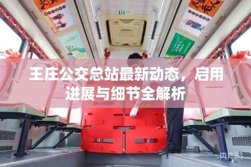 王莊公交總站最新動態(tài)，啟用進(jìn)展與細(xì)節(jié)全解析