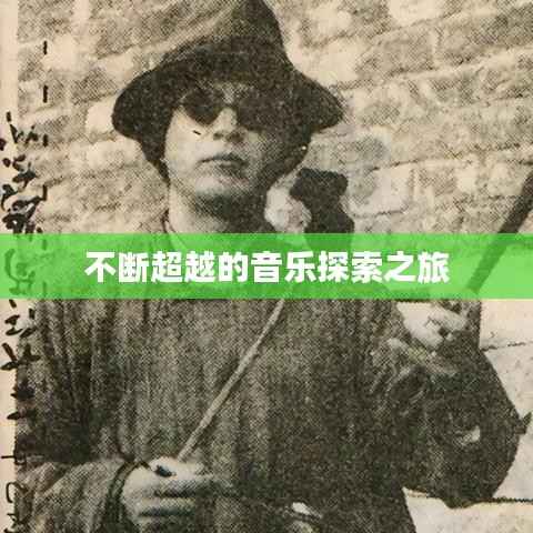 不斷超越的音樂探索之旅