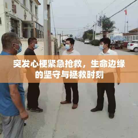 突發心梗緊急搶救，生命邊緣的堅守與拯救時刻