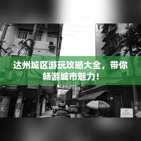 達州城區游玩攻略大全，帶你暢游城市魅力！