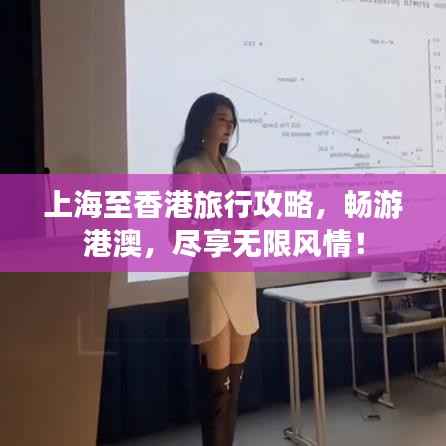 上海至香港旅行攻略，暢游港澳，盡享無限風(fēng)情！