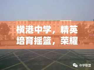 橫港中學，精英培育搖籃，榮耀躋身前十名校