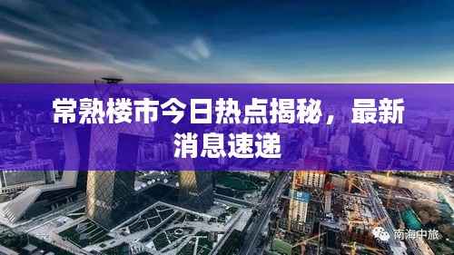 常熟樓市今日熱點揭秘，最新消息速遞