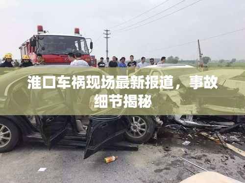 淮口車禍現場最新報道，事故細節揭秘