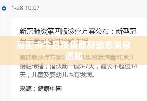 高密市今日疫情最新動態消息通知