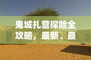 鬼城扎營探險全攻略，最新、最全面的探險指南！