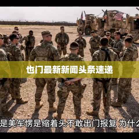 也門最新新聞頭條速遞