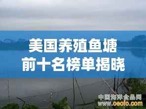 美國養殖魚塘前十名榜單揭曉！驚艷你的眼球！