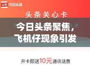 今日頭條聚焦，飛機仔現(xiàn)象引發(fā)廣泛關(guān)注熱議