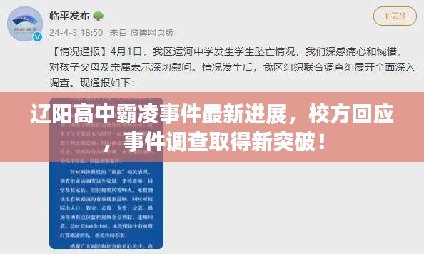 遼陽高中霸凌事件最新進展，校方回應，事件調查取得新突破！