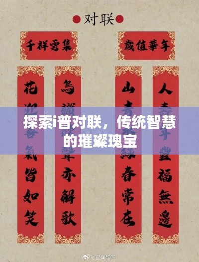 探索i普對聯(lián)，傳統(tǒng)智慧的璀璨瑰寶