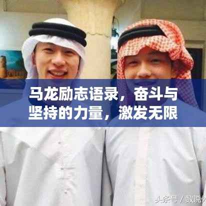 馬龍勵志語錄，奮斗與堅持的力量，激發無限潛能！