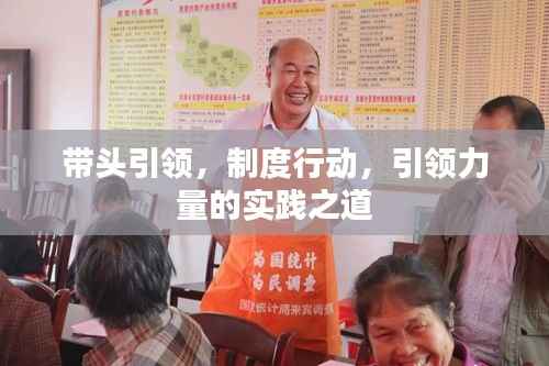 帶頭引領(lǐng)，制度行動，引領(lǐng)力量的實(shí)踐之道